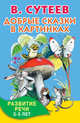Добрые сказки в картинках. Развитие речи. 3-5 лет, Сутеев Владимир Григорьевич 