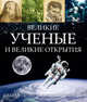 Великие ученые и великие открытия, . 