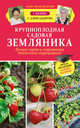 Крупноплодная садовая земляника. Лучшие сорта и современные технологии выращивания, Кизима Галина Александровна, Александрова Галина Дмитриевна 