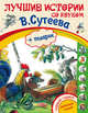 Лучшие истории со звуком В. Сутеева (+ подарок), Сутеев В.Г. 