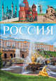 Россия. Самая полная энциклопедия, Борисова Г. В., Корниенко Е. В., Гавритухин И. О. 