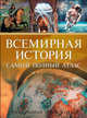 Всемирная история. Самый полный атлас, 