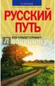 Русский путь. Кто спасет страну?, Ефимов Виктор Алексеевич 
