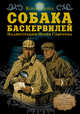 Собака Баскервилей, Конан Дойл Артур 