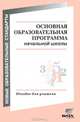 Восторгова Основная образовательная программа в начальной школе. Пособие для учителя.(ВИТА), Под ред. Восторговой Е.В. 