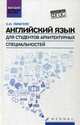 Английский язык для студентов архитектурных специальностей. Учебник. ФГОС, Гарагуля Сергей Иванович 