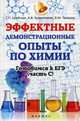 Эффектные демонстрационные опыты по химии. Готовимся к ЕГЭ (часть С). Учебное пособие, Ерейская Галина Павловна, Таланов Валерий Михайлович, Храменкова Анна Владимировна 