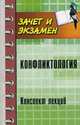 Конфликтология. Конспект лекций, Самыгин Сергей Иванович 