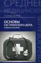Основы сестринского дела. Учебное пособие. Гриф МО РФ, Обуховец Тамара Павловна, Чернова Ольга Васильевна 