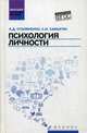 Психология личности. Учебное пособие, Столяренко Людмила Дмитриевна, Самыгин Сергей Иванович 