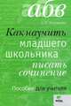 Матвеева Как научить младшего школьника писать сочинение. Пособие для учителя. (ВИТА), Матвеева Елена Ивановна 