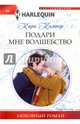 Подари мне волшебство, Колтер Кара 