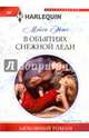 В объятиях снежной леди, Эйтс Мейси 