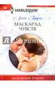 Маскарад чувств, Гордон Люси 