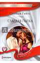 Сладкая пытка, Гейтс Оливия 