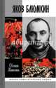 Яков Блюмкин. Ошибка резидента, Матонин Евгений Витальевич 