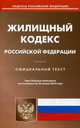 Жилищный кодекс Российской Федерации. По состоянию на 20 января 2016 года, 