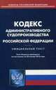 Кодекс административного судопроизводства Российской Федерации. По состоянию на 20 января 2016 года, 