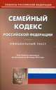 Семейный кодекс Российской Федерации. По состоянию на 20 января 2016 года, 