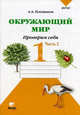 Окружающий мир. Проверим себя. Тетрадь для учащихся 1 класса. В 2 частях. Часть 2. ФГОС, Плешаков Андрей Анатольевич 