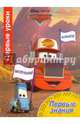 Disney. Первые знания. Первые уроки, 