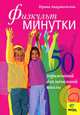 Физкультминутки. 50 упражнений для начальной школы. Пособие для учителя - 2 изд., Ирина Андржеевская 