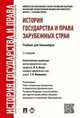 История государства и права зарубежных стран.Учебник для бакалавров.-2-е изд.-М.:Проспект,2016. Рек. УМО, Исаев Игорь Андреевич, Батыр Кабир Ибрагимович, Кнопов Геннадий Сергеевич 