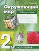 Окружающий мир. 2 класс. В 2 частях. Часть 2. Рабочая тетрадь, Чудинова Елена Васильевна 