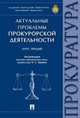 Актуальные проблемы прокурорской деятельности.Курс лекций.-М.:Проспект,2016., Капинус О.С., Коробейников Б.В., Бессарабов В.Г. 
