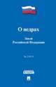 Закон Российской Федерации "О недрах" № 2395-1, 