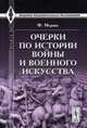 Очерки по истории войны и военного искусства. Пер. с нем., Меринг Франц 