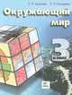 Окружающий мир. 3 класс. Учебник. ФГОС, Чудинова Елена Васильевна, Букварева Елена Николаевна 