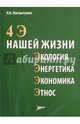 4 Э нашей жизни: экология, энергетика, экономика, этнос, Нигматулин Роберт Искандерович 