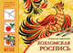 Народное искусство — детям. Хохломская роспись. Альбом для творчества. ФГОС, Орлова Л. 