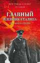Главный пленник Сталина. Фельдмаршал Паулюс, Смыслов Олег Сергеевич 