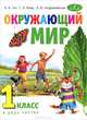 Окружающий мир. 1 класс. Учебник. ФГОС, Гин Анатолий Александрович, Андржеевская Ирина Юрьевна, Фаер Сергей Алексеевич 