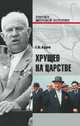 Хрущев на царстве, Кудий Геннадий Николаевич 
