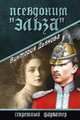 Псевдоним 'Эльза' (12+), Дьякова Виктория Борисовна 