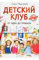 Детский клуб. От идеи до прибыли, Тимофеева Софья Анатольевна 