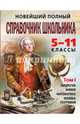 Новейший полный справочник школьника. 5-11 классы. В 2-х томах. Том 1, Слабун Н. И., Фроленко Т. Ю., Быков Д. А., Симонова Е. В., Жемерова А. Г. 