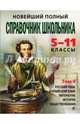 Новейший полный справочник школьника. 5-11 классы. В 2-х томах. Том 2, Быков Д. А., Слабун Н. И., Фроленко Т. Ю., Симонова Е. В., Жемерова А. Г. 