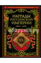 Награды Российской империи, 