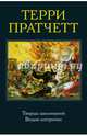 Творцы заклинаний. Вещие сестрички, Пратчетт Терри 
