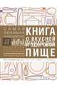 Книга о вкусной и здоровой пище (с ин-том питания) 1е оформление, Ефимов А. Д., Куткина М. Н., Ратушный А. М. 
