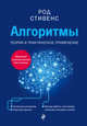 Алгоритмы. Теория и практическое применение, Стивенс Род 
