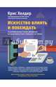 Искусство влиять и побеждать. 10 универсальных техник убеждения, которые помогут вам в бизнесе и не только, Хелдер Крис 