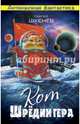 Кот Шрёдингера, Шкенев Сергей Николаевич 