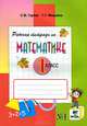Рабочая тетрадь по математике №1. 1 класс. В 2 частях. Часть 1. Система Д.Б. Эльконина - В.В. Давыдова - 7 изд., Сергей Горбов, Генриетта Микулина 