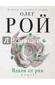 Вдали от рая, Рой Олег Юрьевич 