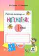 Рабочая тетрадь по математике №2. 1 класс. В 2 частях. Часть 2 - 6 изд., Сергей Горбов, Генриетта Микулина 